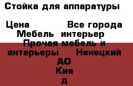 Стойка для аппаратуры › Цена ­ 4 000 - Все города Мебель, интерьер » Прочая мебель и интерьеры   . Ненецкий АО,Кия д.